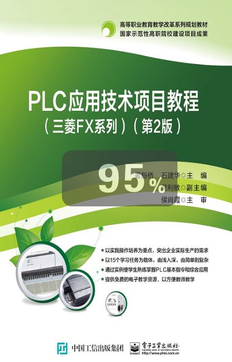 PLC套用技術項目教程（三菱FX系列）（第2版）