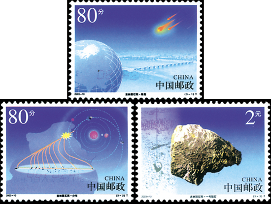 吉林隕石雨(2003年發行的郵票)