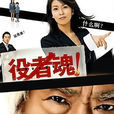 役者魂 役者魂