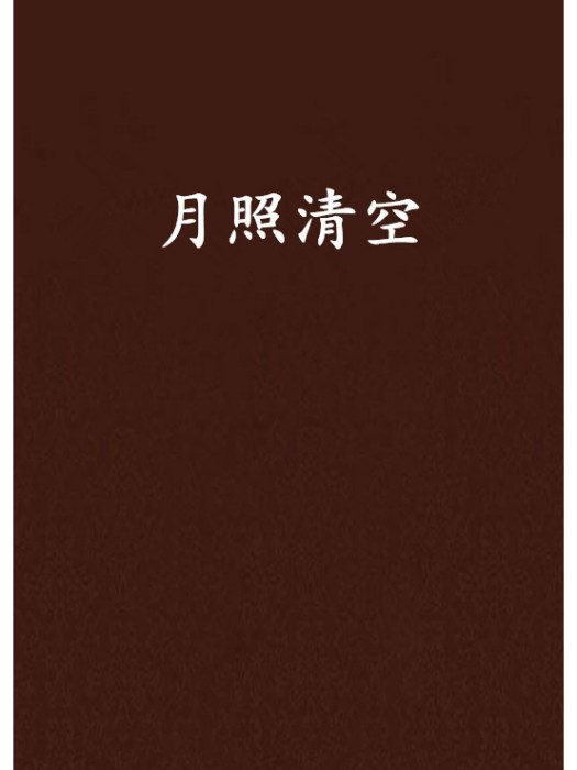 月照清空 月照清空