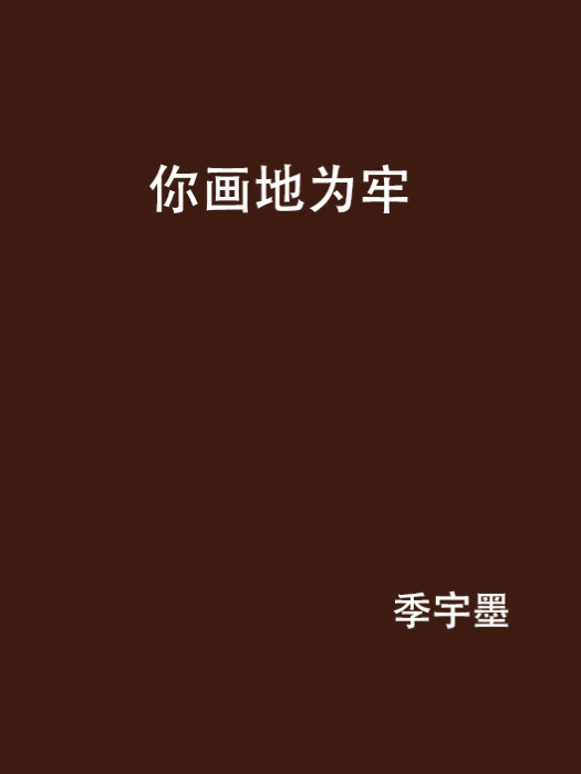 你畫地為牢 你畫地為牢
