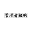管理者收購