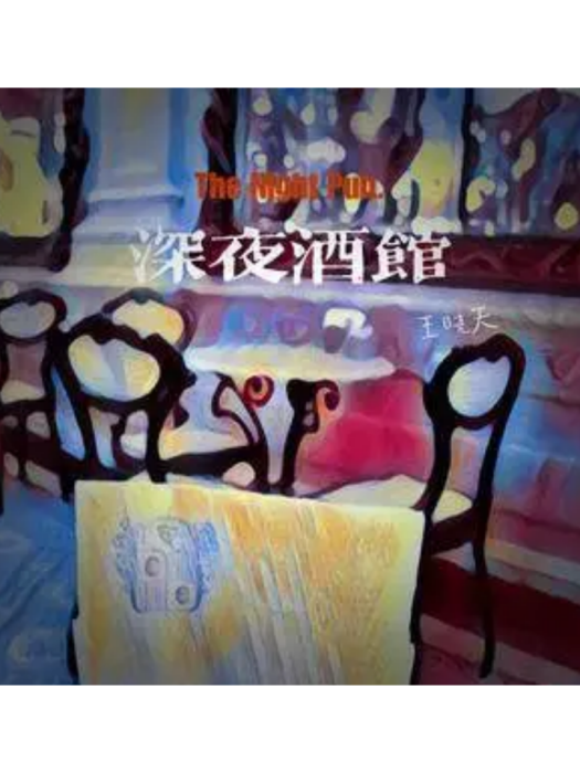 深夜酒館(王曉天演唱歌曲) 深夜酒館(王曉天演唱歌曲)