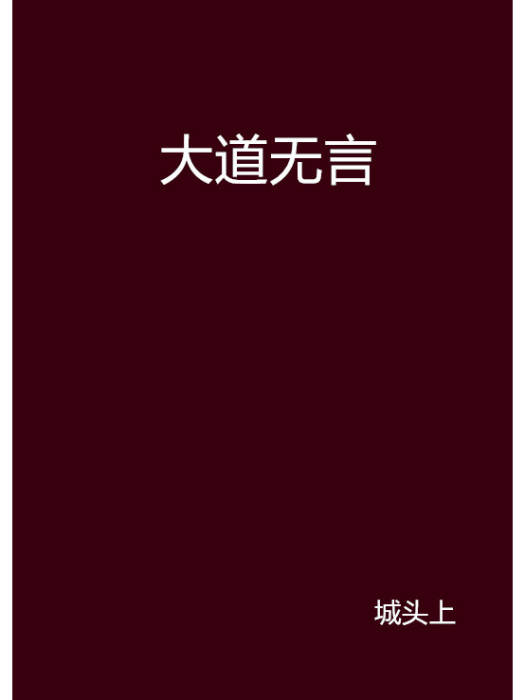 大道無言(城頭上創作的網路小說) 大道無言(城頭上創作的網路小說)