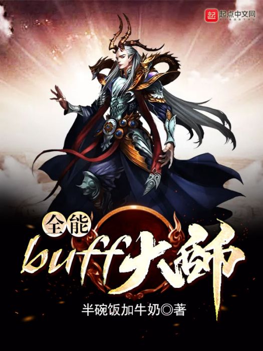 全能buff大師 全能buff大師