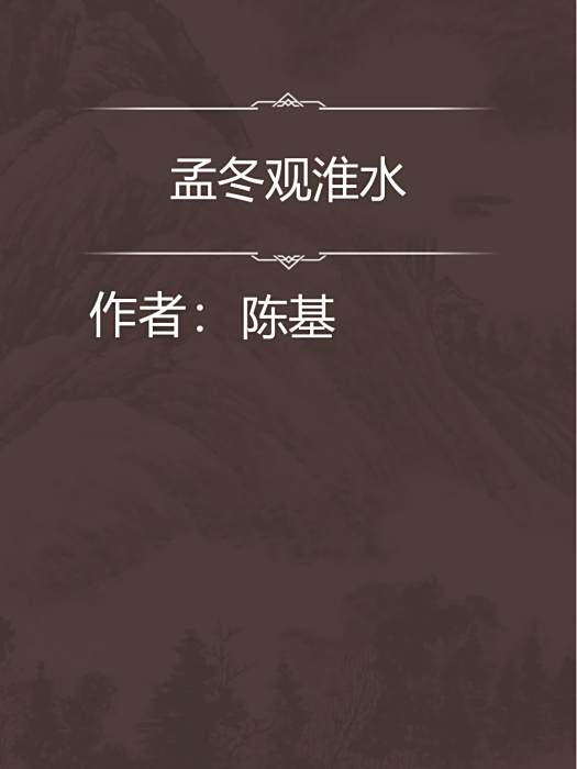 孟冬觀淮水 孟冬觀淮水