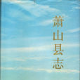蕭山縣誌 蕭山縣誌