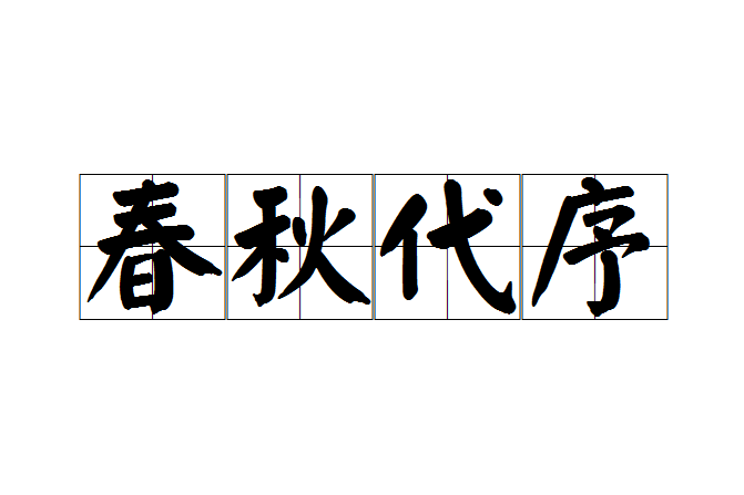 春秋代序 春秋代序