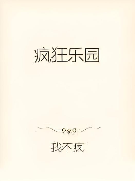 瘋狂樂園 瘋狂樂園