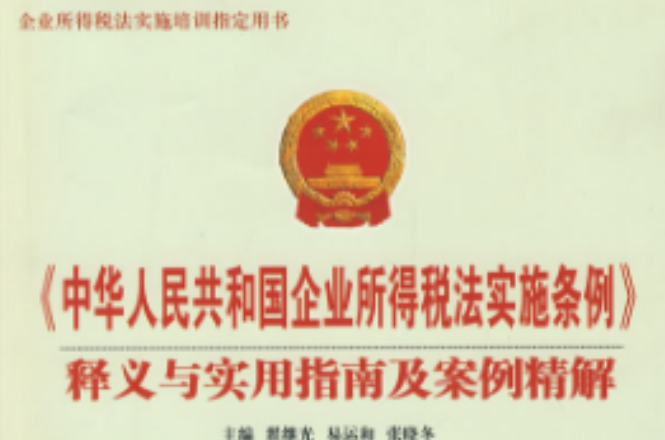 《中華人民共和國企業所得稅法實施條例》釋義與實用指南及案例精解