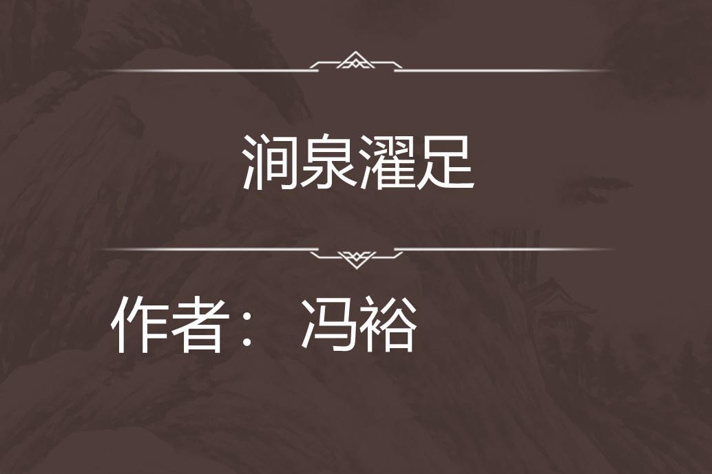 澗泉濯足 澗泉濯足