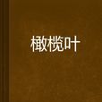 橄欖葉 橄欖葉