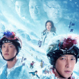零度極限(雪舞(葉偉民執導電影)) 零度極限(雪舞(葉偉民執導電影))