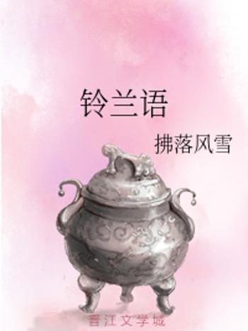 鈴蘭語 鈴蘭語