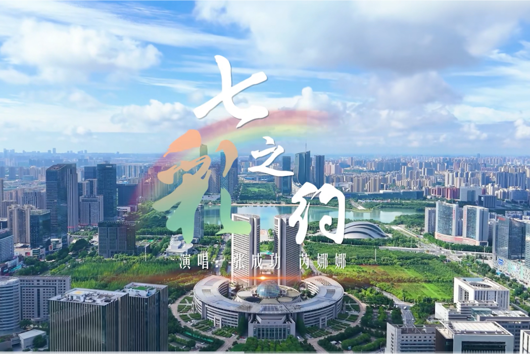 七彩之約(原創網路文明歌曲)