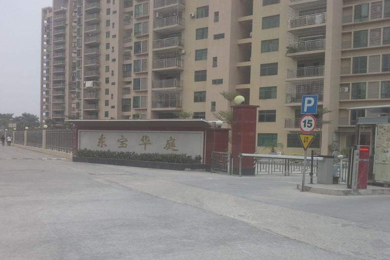 東寶華庭 東寶華庭