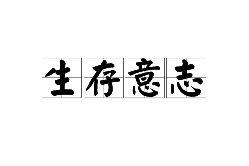 生存意志(生命意志) 生存意志(生命意志)