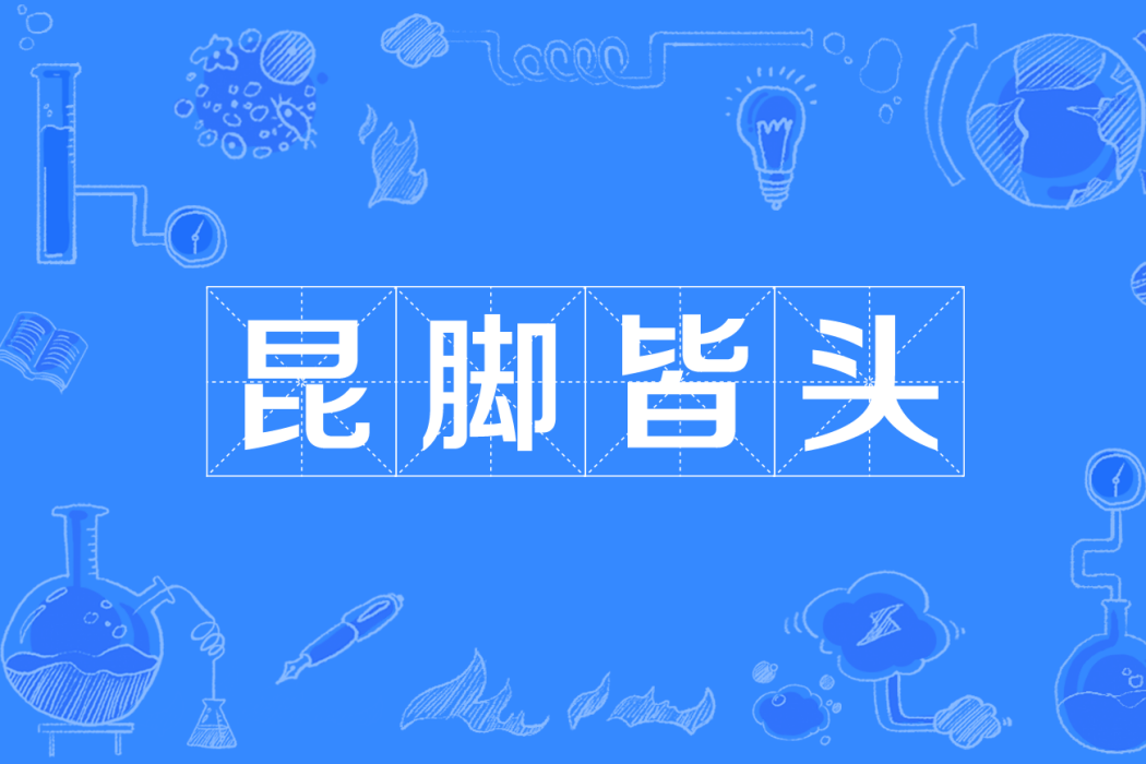 昆腳皆頭 昆腳皆頭