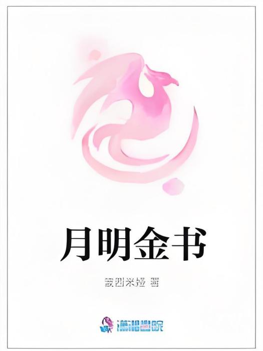 月明金書 月明金書