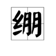 繃 繃