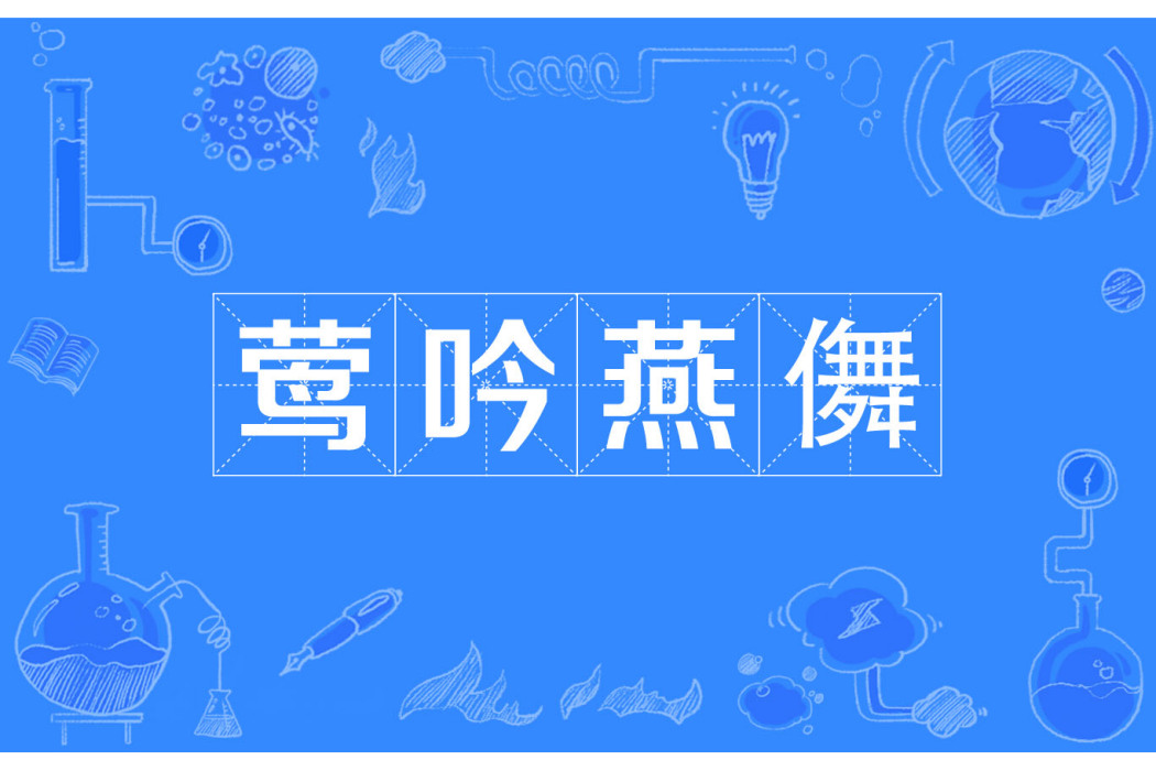 鶯吟燕儛 鶯吟燕儛