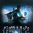 吞噬星空(網路小說) 吞噬星空(網路小說)