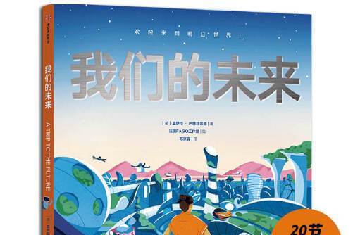 我們的未來(2021年中信出版社出版的圖書) 我們的未來(2021年中信出版社出版的圖書)