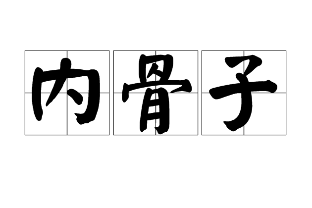 內骨子 內骨子