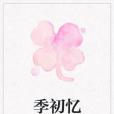 季初憶