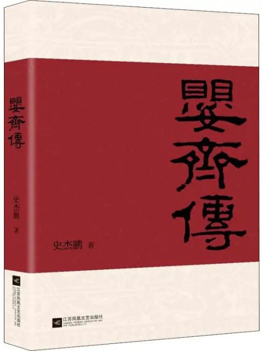 嬰齊傳(2018年江蘇鳳凰文藝出版社出版的圖書) 嬰齊傳(2018年江蘇鳳凰文藝出版社出版的圖書)