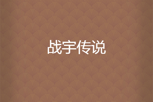 戰宇傳說 戰宇傳說