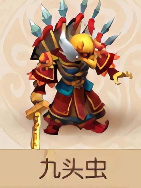 九頭蟲(手遊《夢幻西遊》中的角色) 九頭蟲(手遊《夢幻西遊》中的角色)