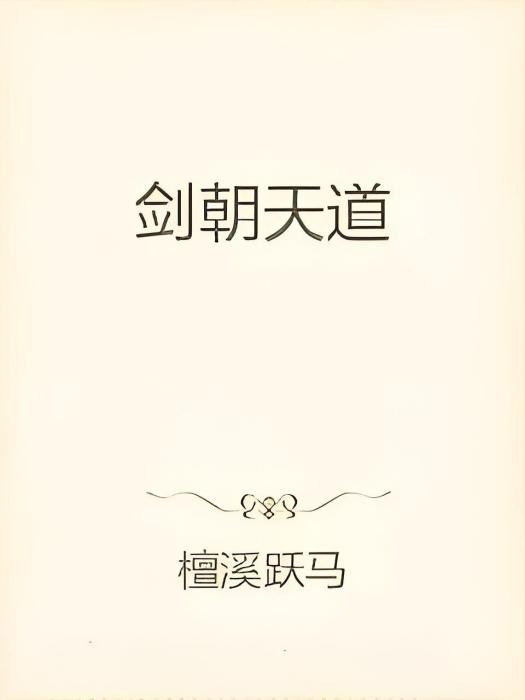 劍朝天道 劍朝天道