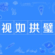視如拱璧