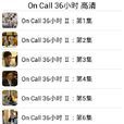 OnCall36小時高清 OnCall36小時高清