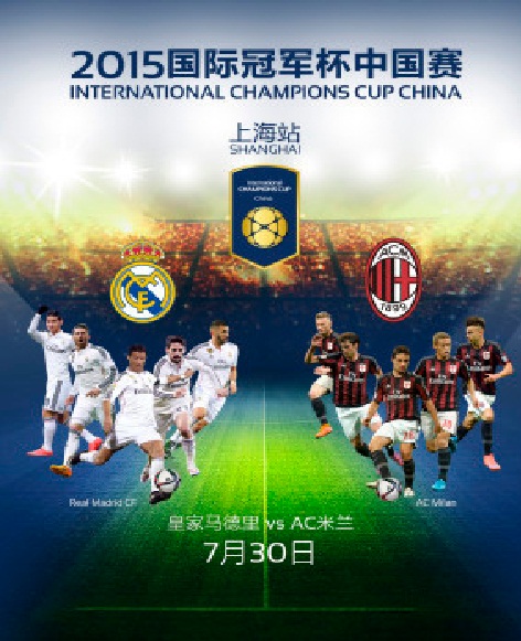 2015年國際冠軍杯中國賽