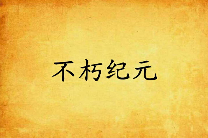 不朽紀元(起點中文網作品) 不朽紀元(起點中文網作品)
