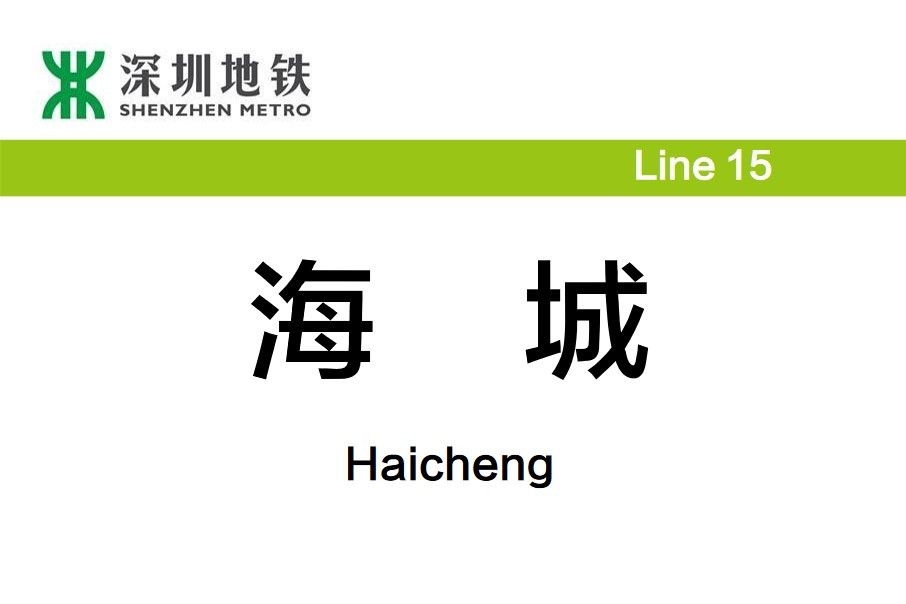 海城站(中國廣東省深圳市境內捷運車站) 海城站(中國廣東省深圳市境內捷運車站)