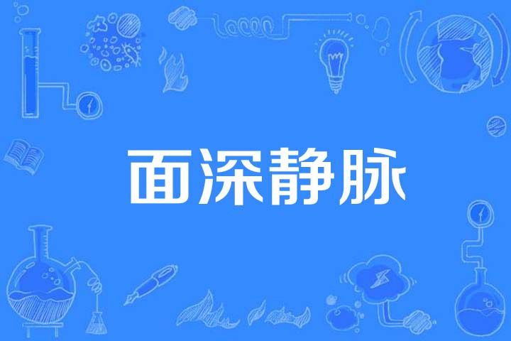 面深靜脈 面深靜脈