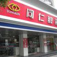同仁眼鏡 同仁眼鏡