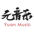 元音樂 元音樂