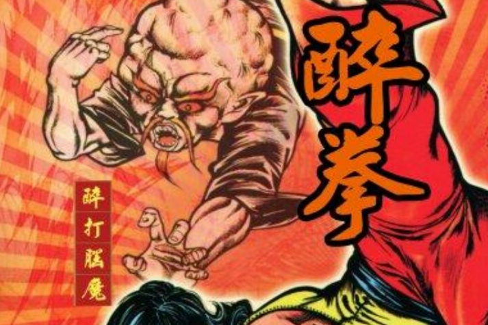 醉拳 15 醉拳 15
