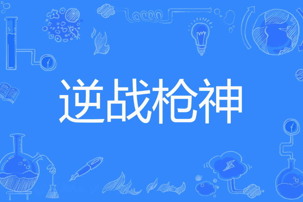 逆戰槍神 逆戰槍神
