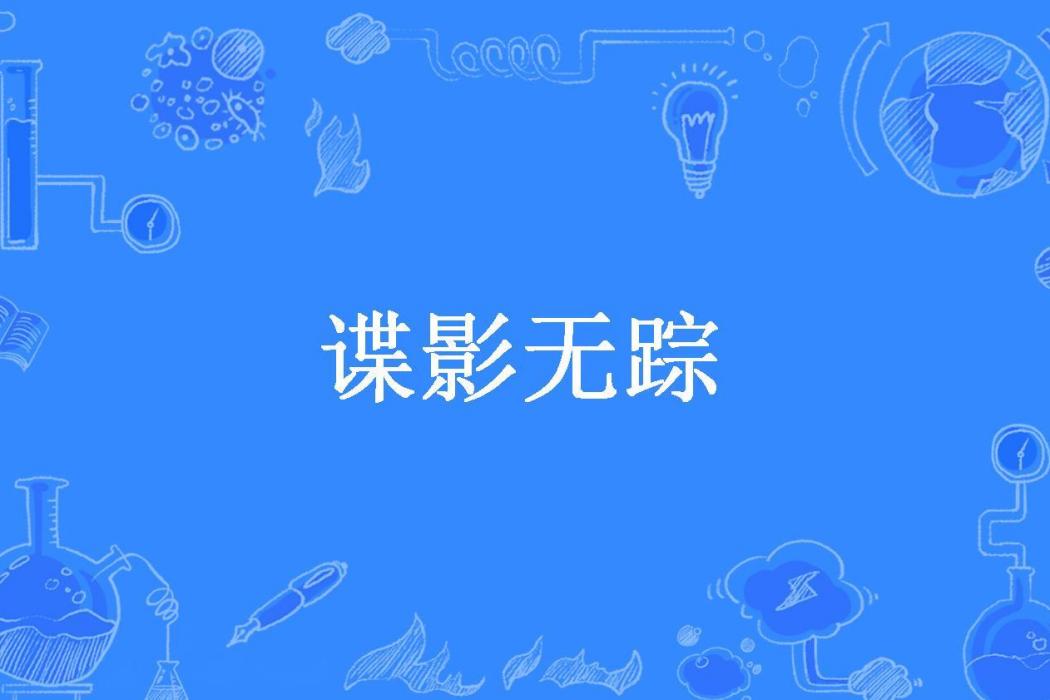 諜影無蹤 諜影無蹤