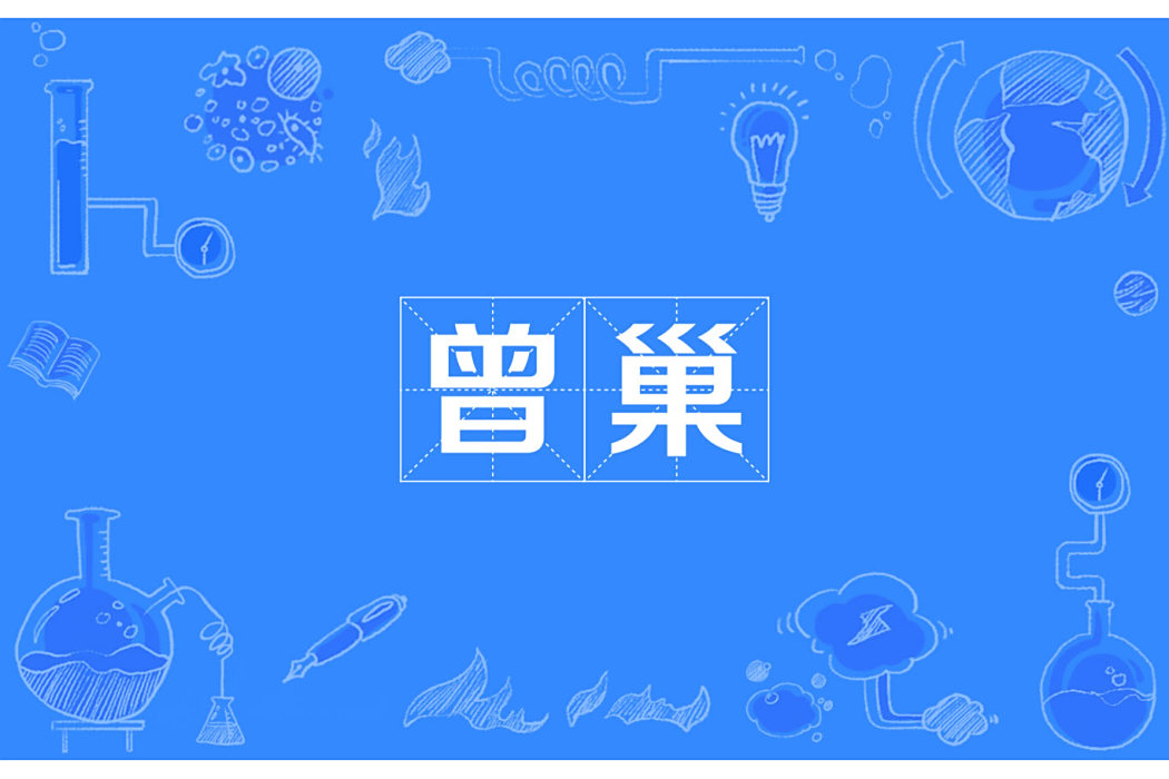 曾巢 曾巢