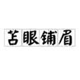 苫眼鋪眉 苫眼鋪眉