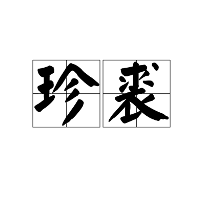 珍裘