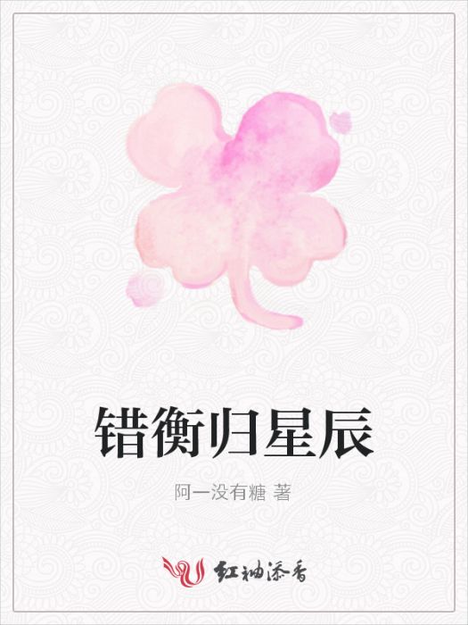 錯衡歸星辰 錯衡歸星辰