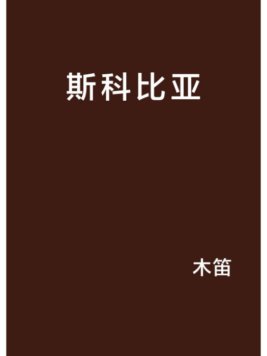 斯科比亞 斯科比亞