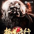 極道天行 極道天行